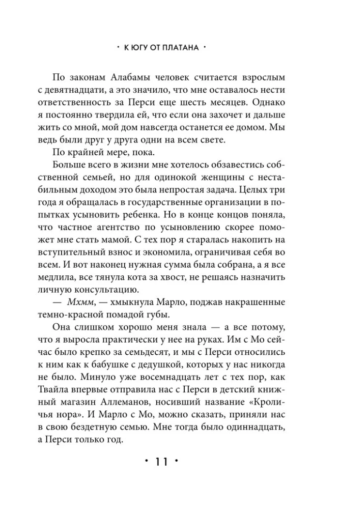 К югу от платана